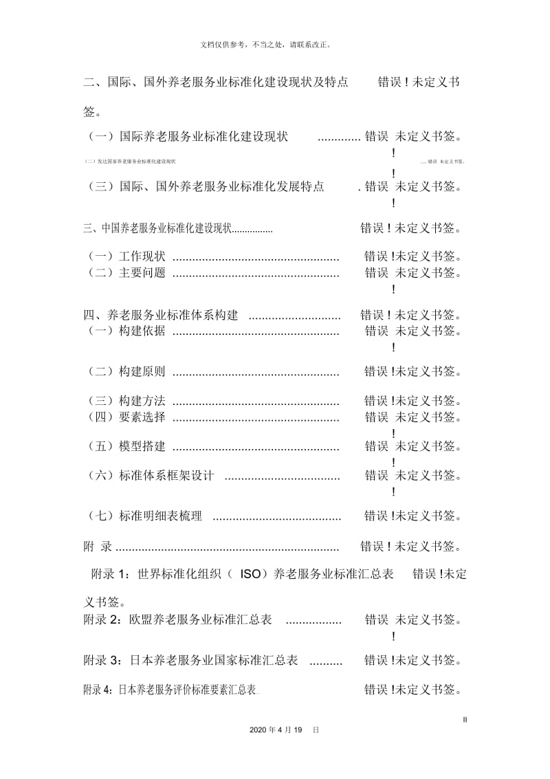 养老服务业标准体系框架研究报告送审稿.docx_第3页