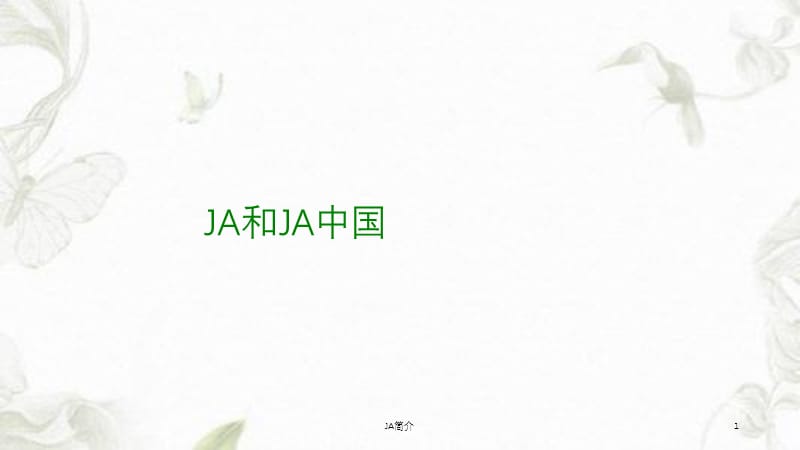 JA简介课件.ppt_第1页