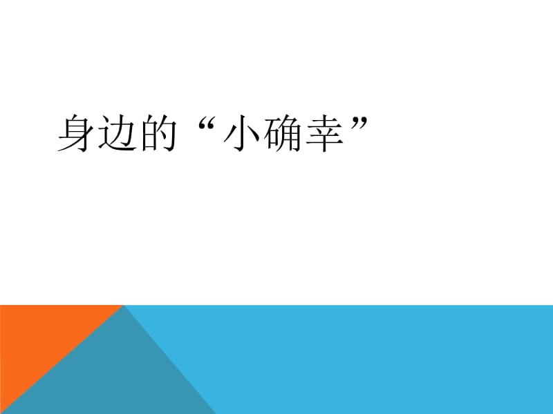 幸福班会课--小确幸.ppt_第1页