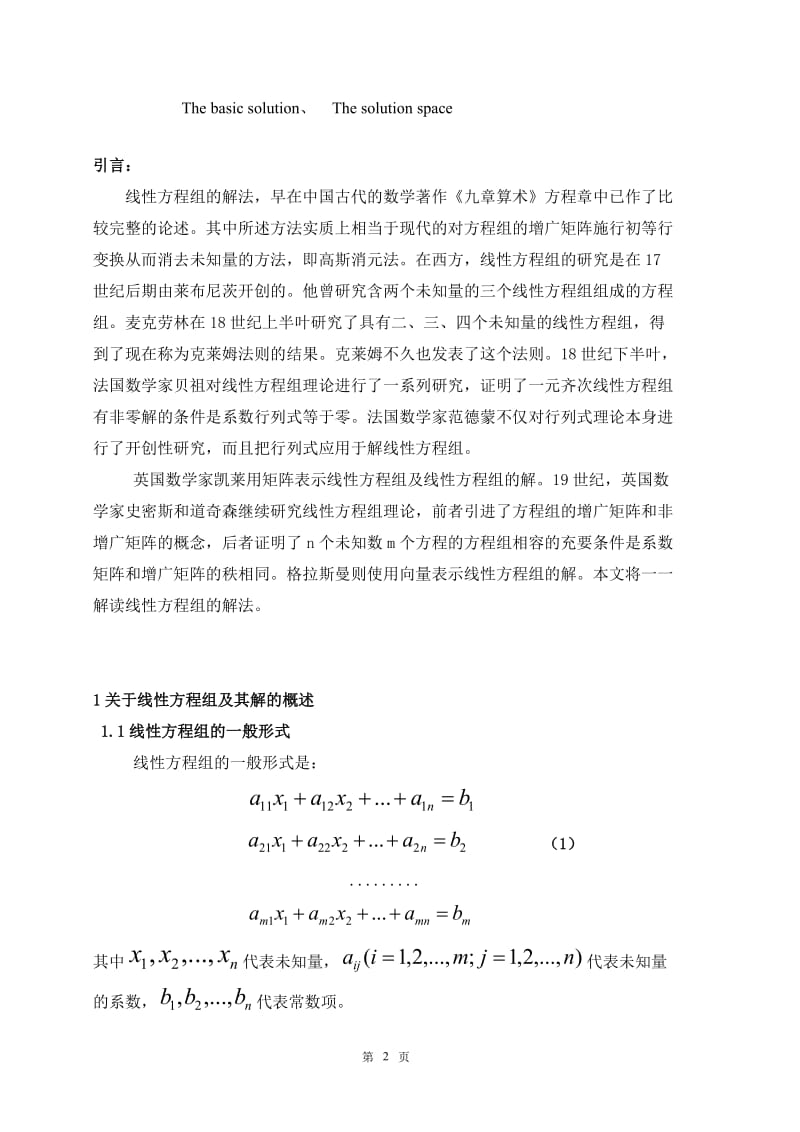 浅谈高等代数中线性方程组的解法.doc_第2页