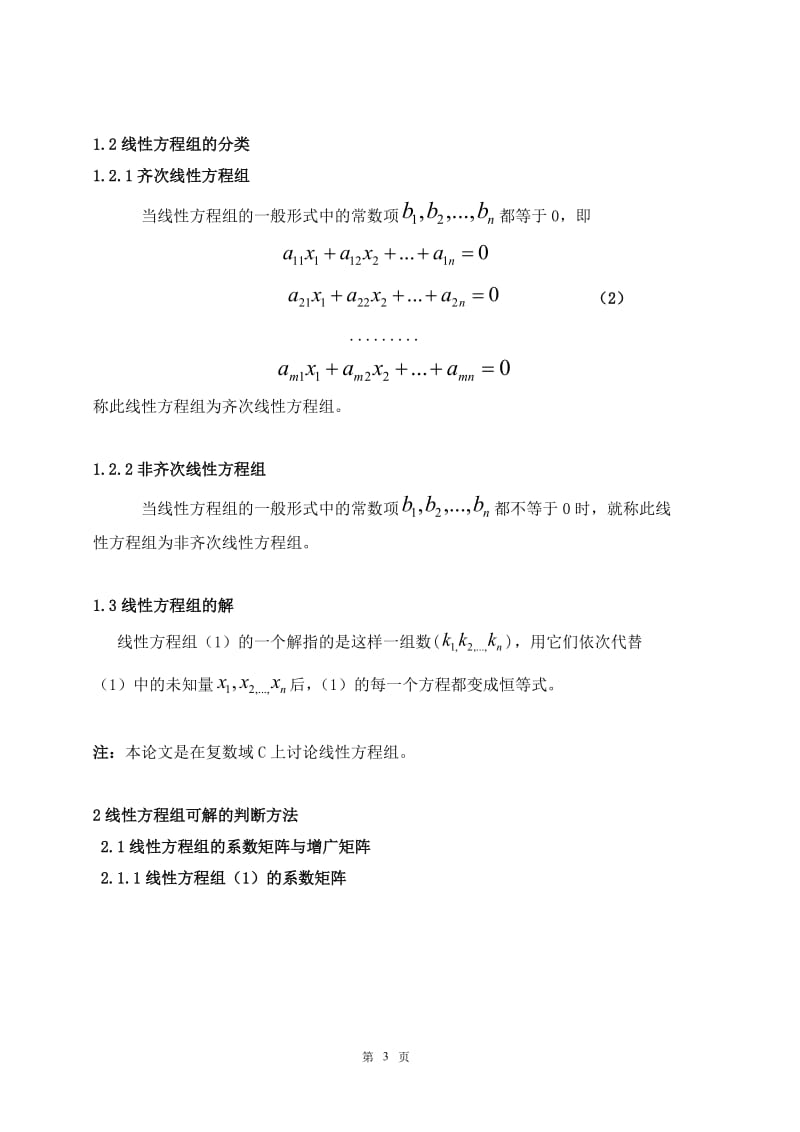 浅谈高等代数中线性方程组的解法.doc_第3页