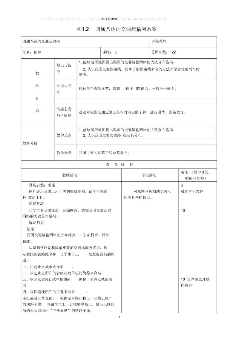 吉林省初中八年级地理上册4.1.2四通八达的交通运输网教案新人教版.docx_第1页