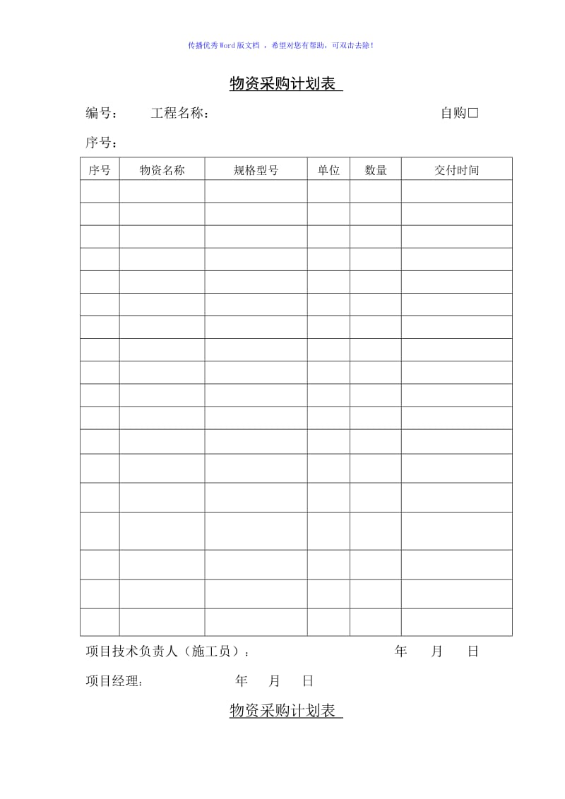 物资采购计划表Word版.doc_第1页