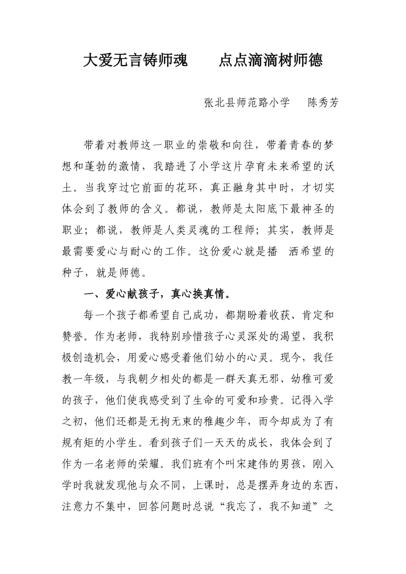 大爱无言铸师魂 点点滴滴树师德.doc_第1页