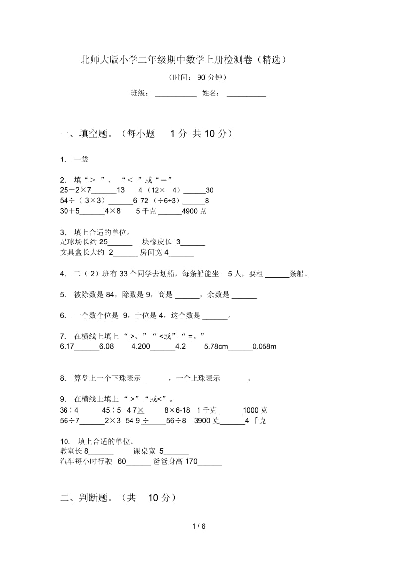 北师大版小学二年级期中数学上册检测卷(精选).docx_第1页