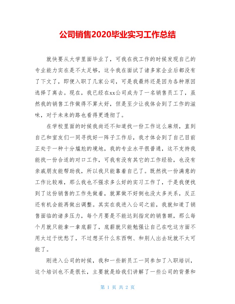 公司销售2020毕业实习工作总结.doc_第1页