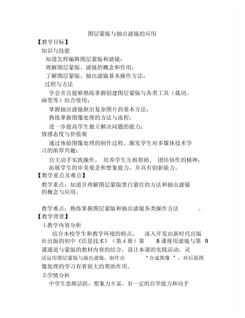 图层蒙版与抽出滤镜的应用教案设计.docx_第1页