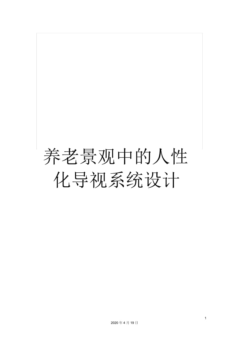 养老景观中的人性化导视系统设计.docx_第1页