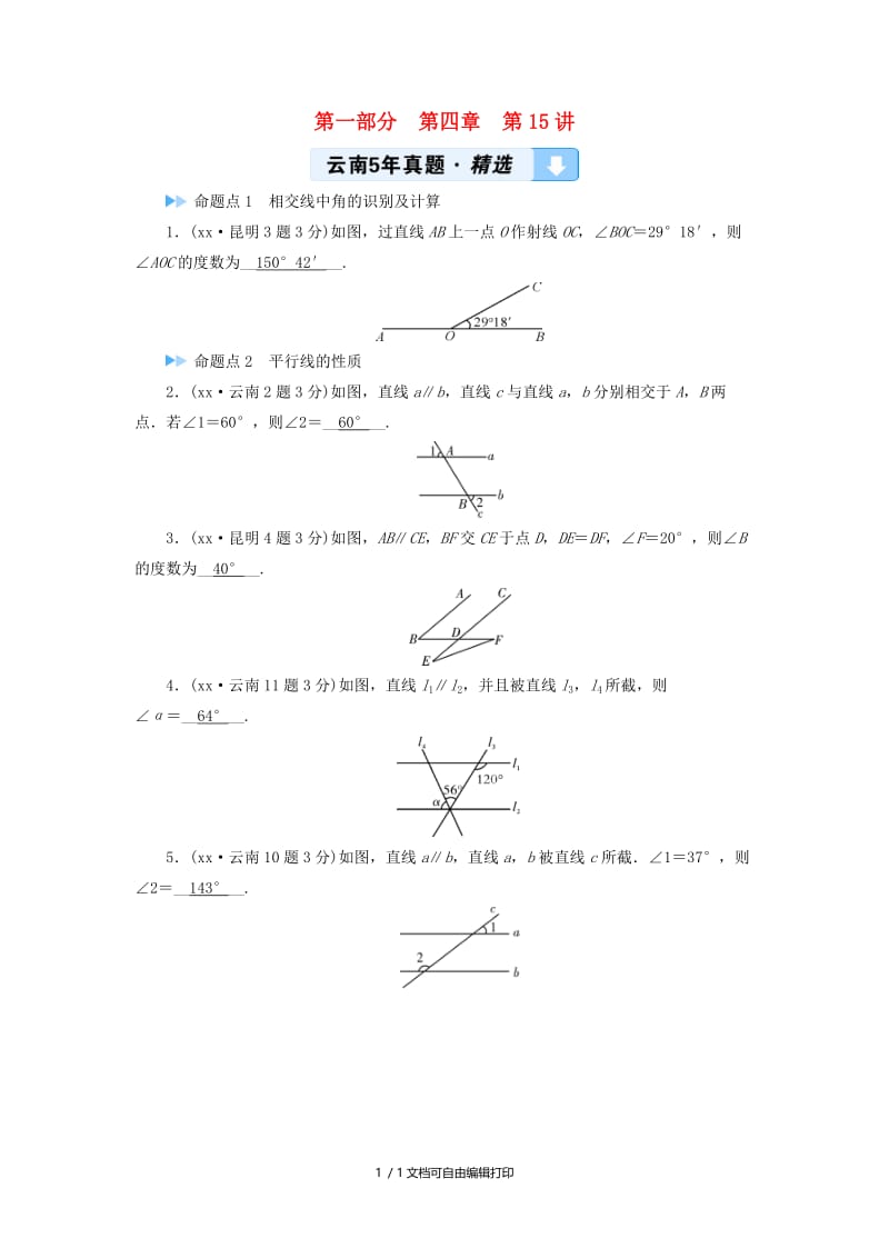 2019中考数学一轮复习 第一部分 教材同步复习 第四章 三角形 第15讲 线段、角、相交线与平行线5年真题精选.doc_第1页