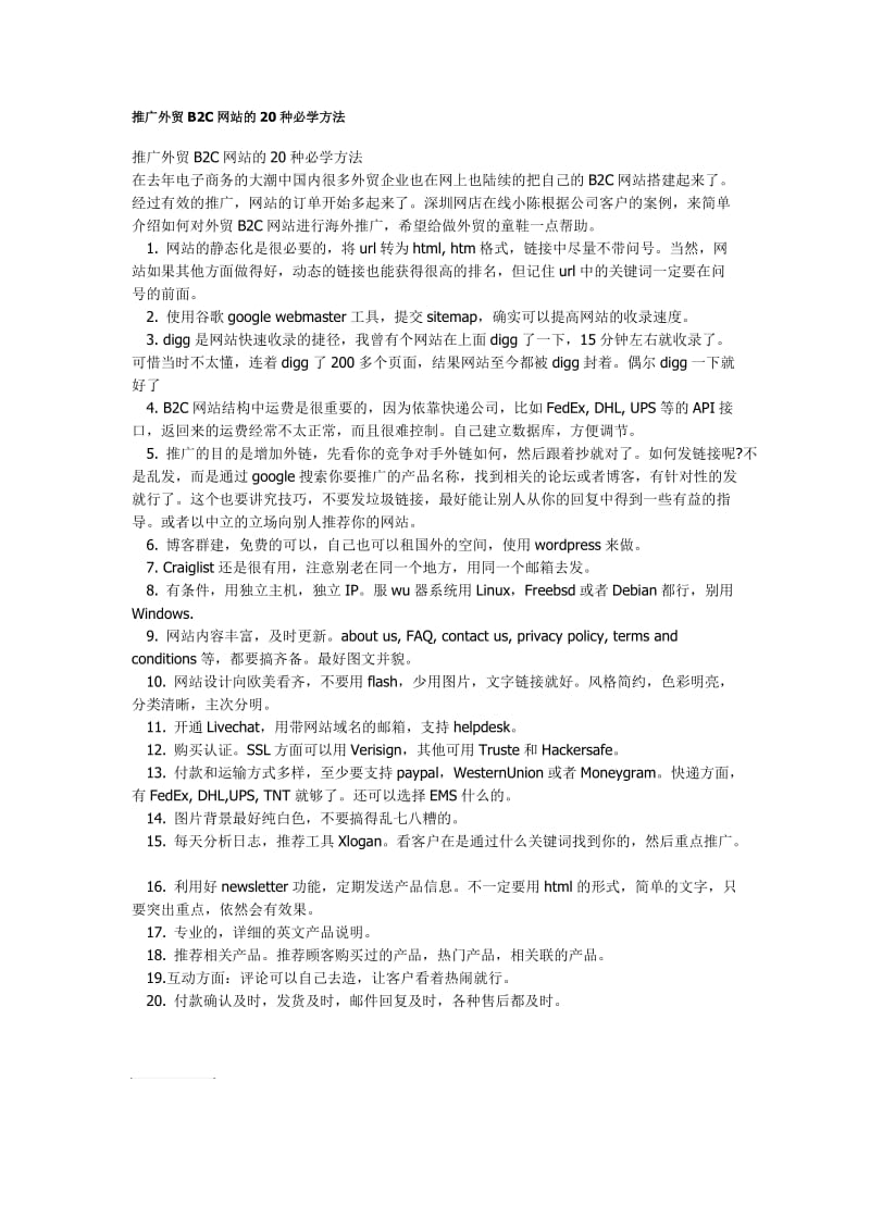 推广外贸B2C网站的20种必学方法.docx_第1页