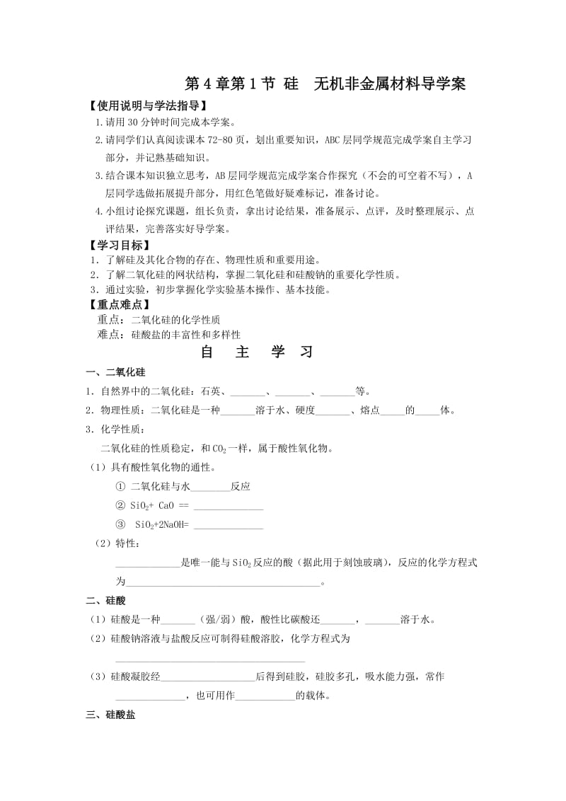 导学案硅无机非金属材料.doc_第1页