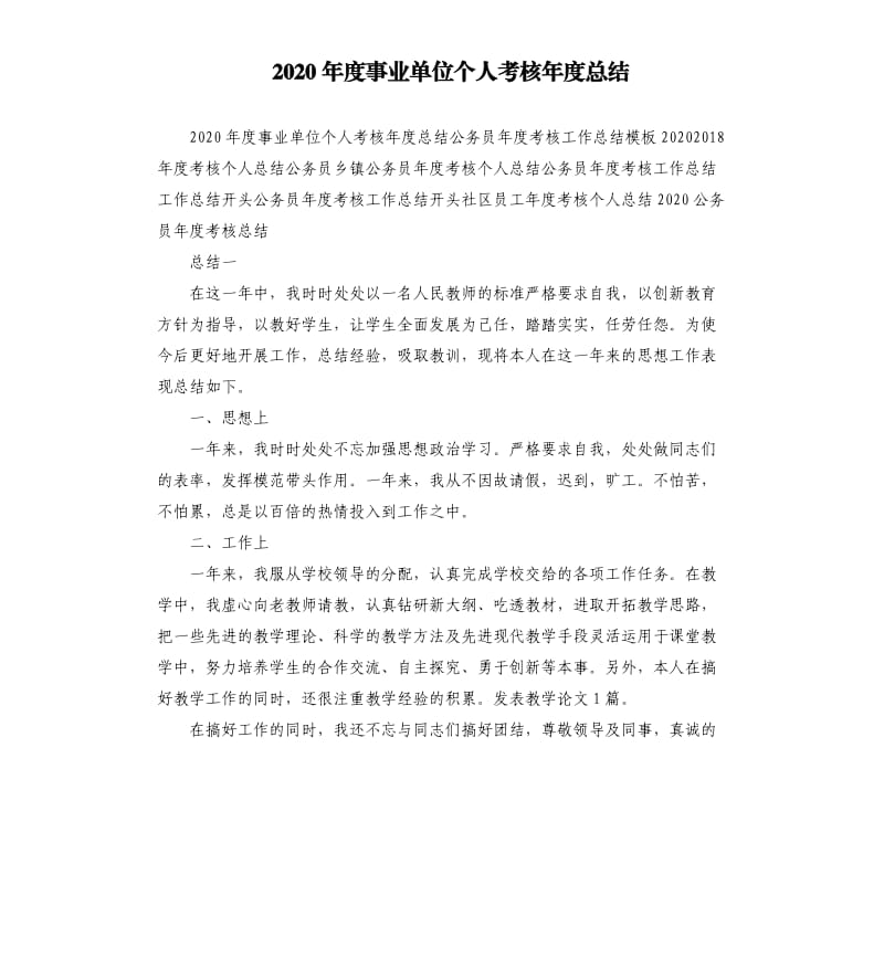 2020年度事业单位个人考核年度总结参考范文.docx_第1页