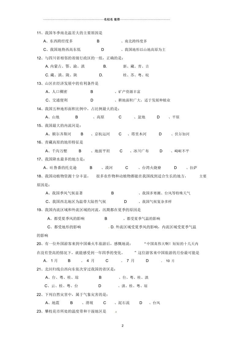 四川省攀枝花市第二初级中学初中八年级地理上学期期中试题完整版新人教版.docx_第2页