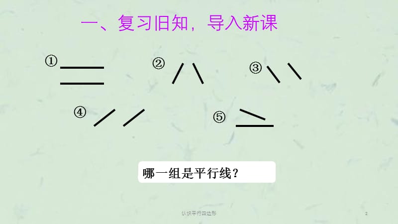 认识平行四边形课件.ppt_第2页