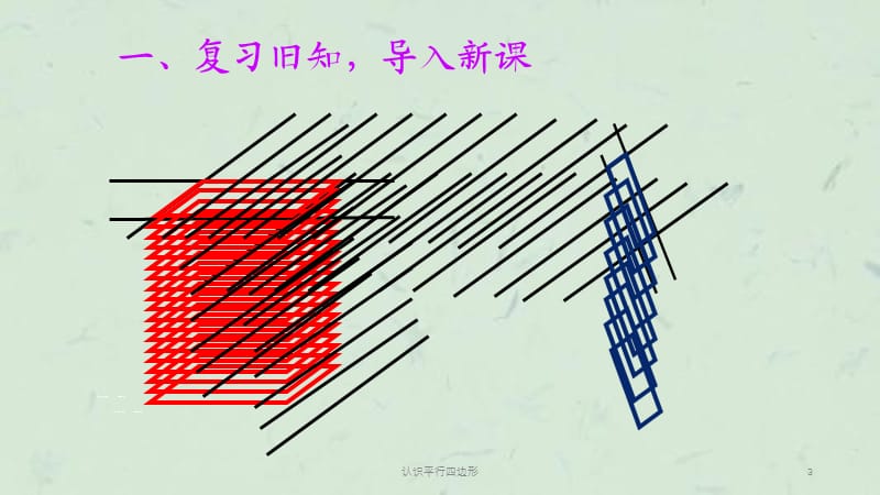 认识平行四边形课件.ppt_第3页