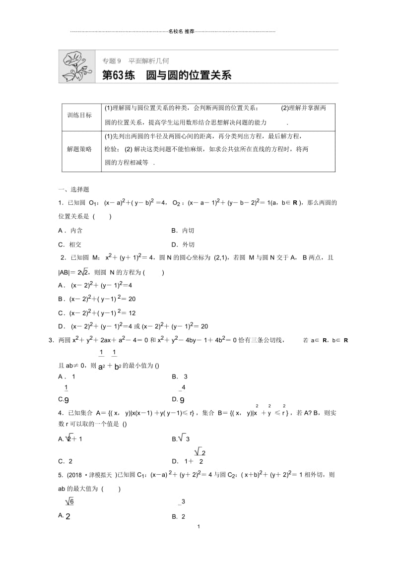 北师大版(理科数学)圆与圆的位置关系名师优质单元测试.docx_第1页