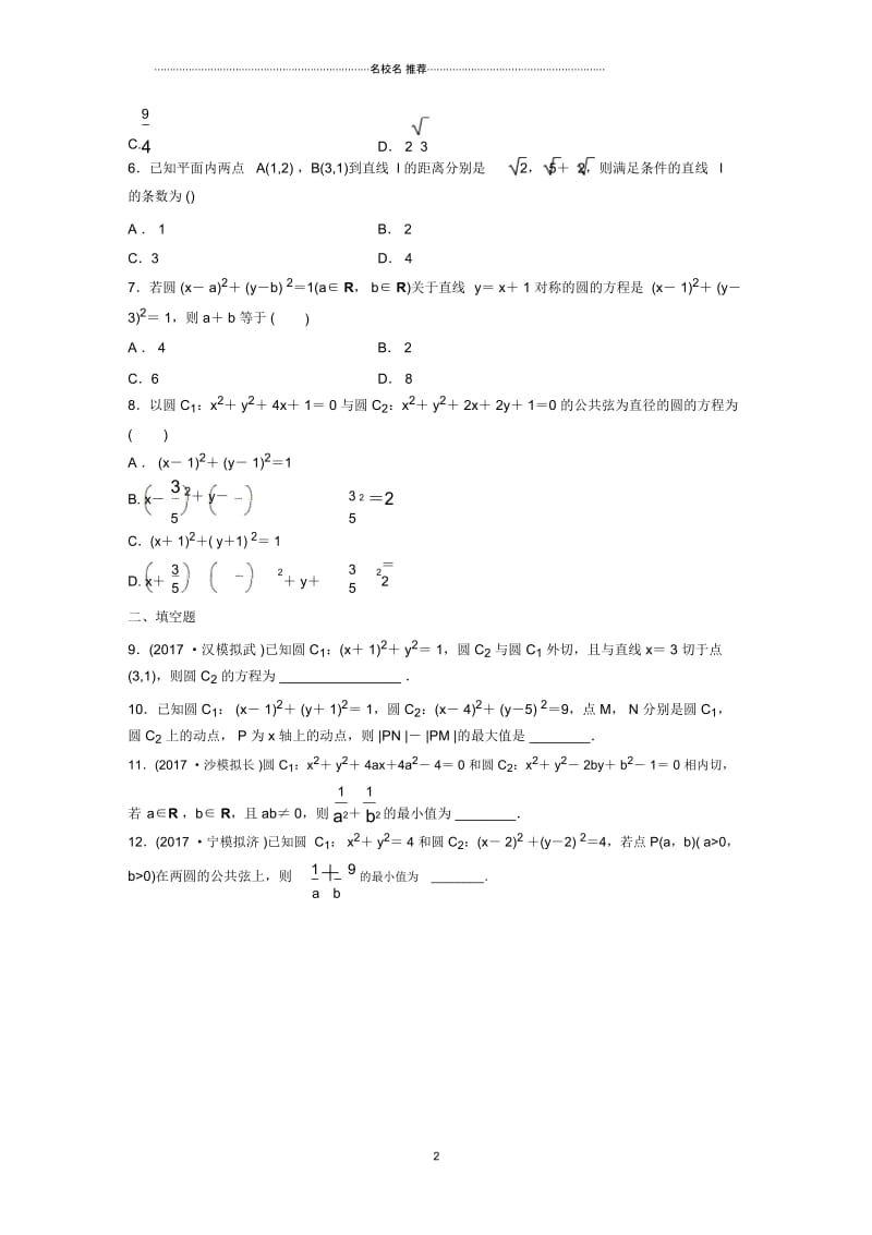 北师大版(理科数学)圆与圆的位置关系名师优质单元测试.docx_第2页