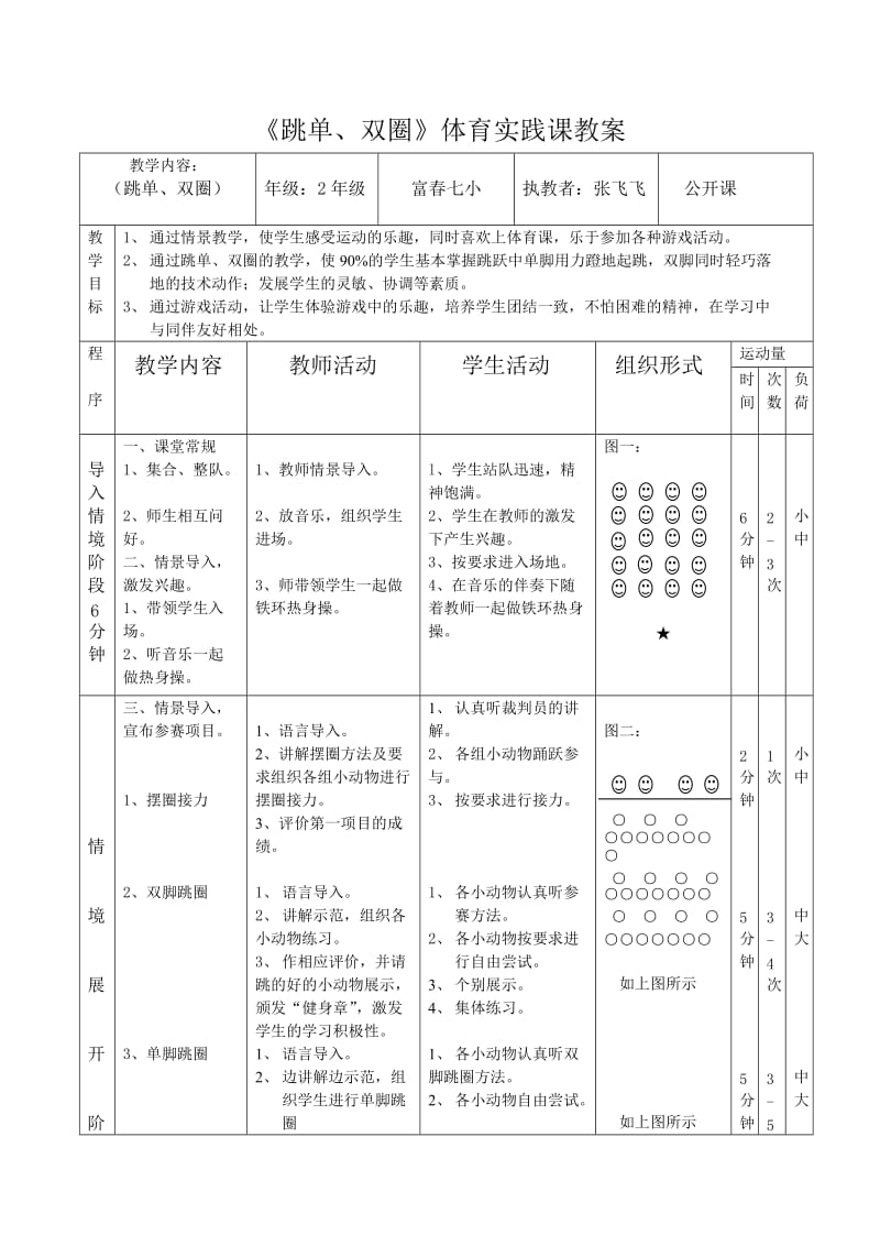 二年级（跳单、双圈）教案.doc_第1页