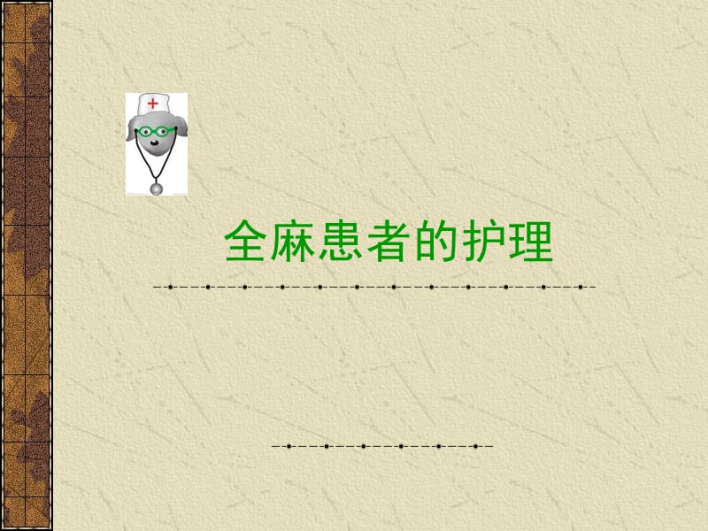 《麻醉病人护理》ppt课件.ppt_第1页