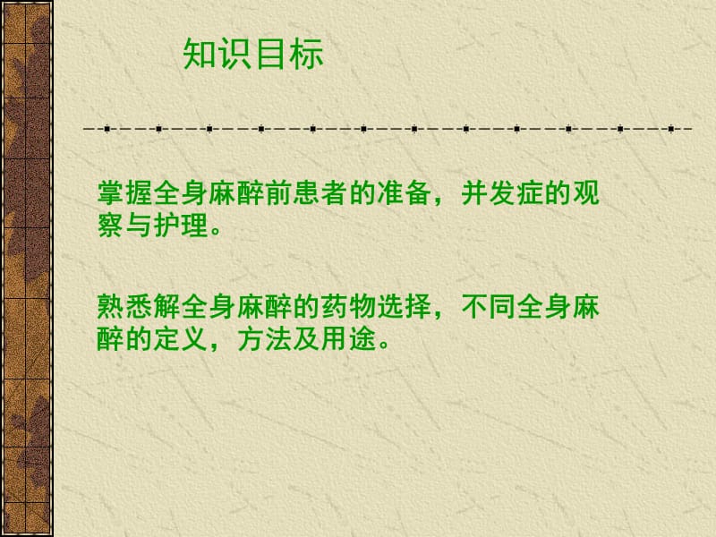 《麻醉病人护理》ppt课件.ppt_第3页