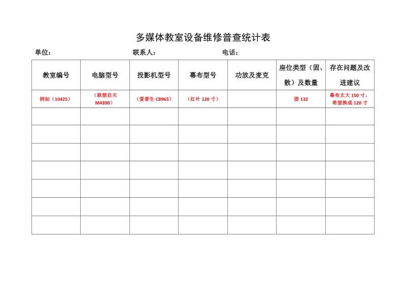 多媒体教室设备维修普查统计表.DOC_第1页