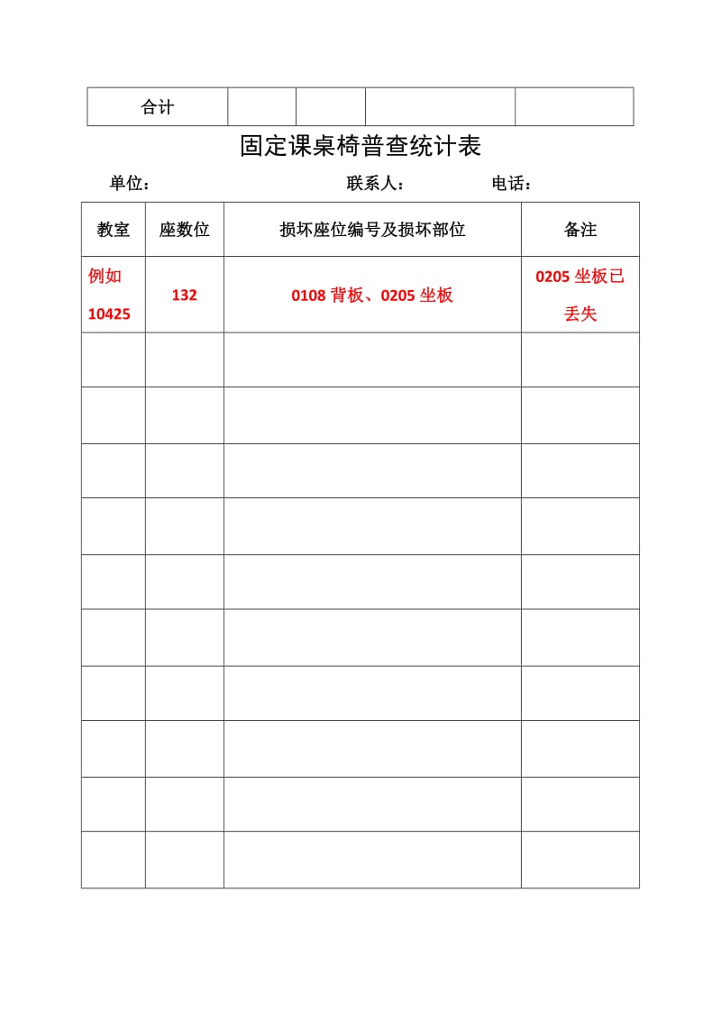 多媒体教室设备维修普查统计表.DOC_第3页