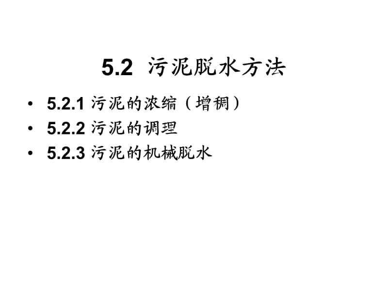 固体废弃物脱水方法.ppt_第1页