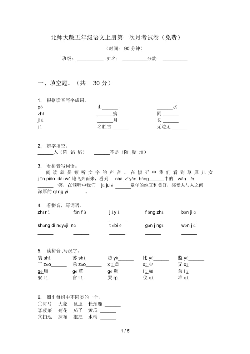 北师大版五年级语文上册第一次月考试卷(一).docx_第1页