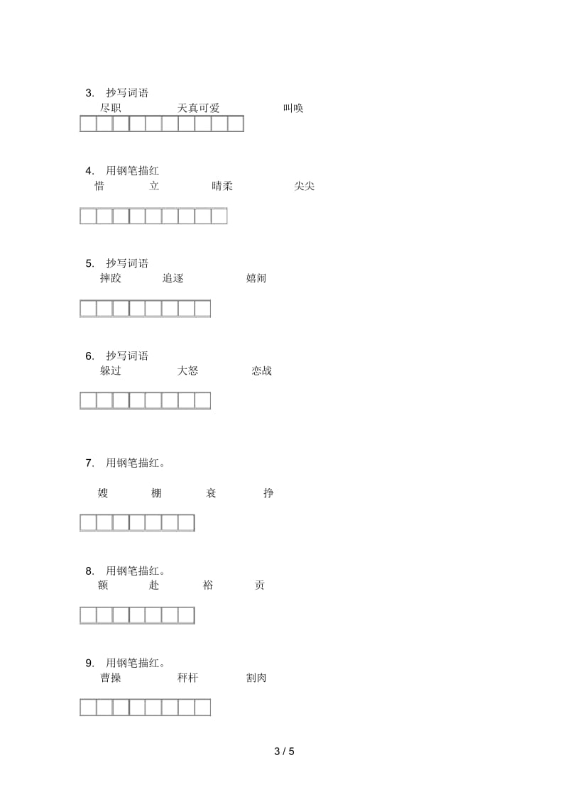 北师大版五年级语文上册第一次月考试卷(一).docx_第3页