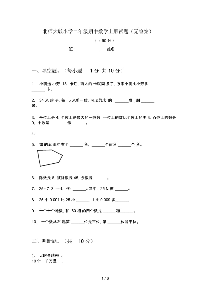 北师大版小学二年级期中数学上册试题(无答案).docx_第1页