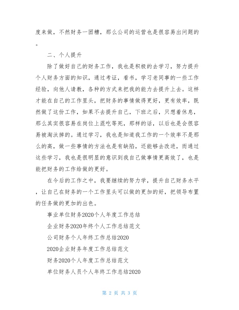 公司财务个人年度工作总结2021.doc_第2页