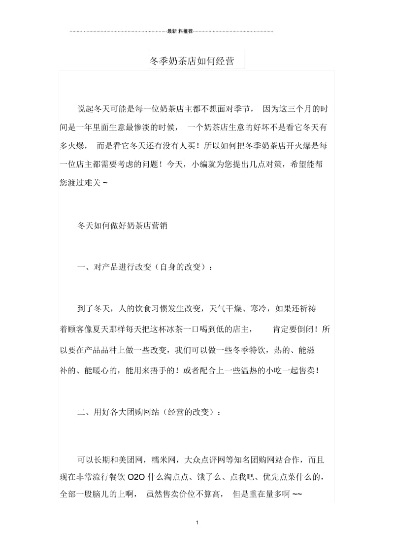 冬季奶茶店如何经营.docx_第1页