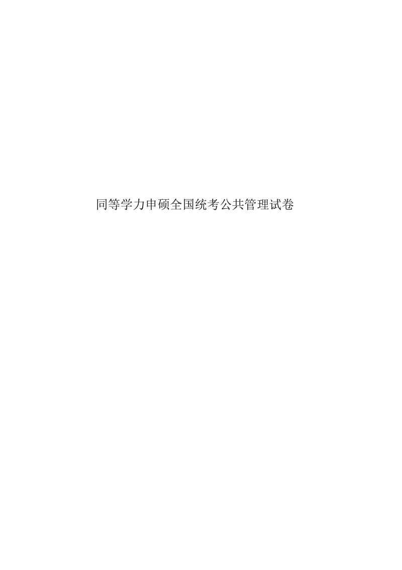 同等学力申硕全国统考公共管理试卷.docx_第1页