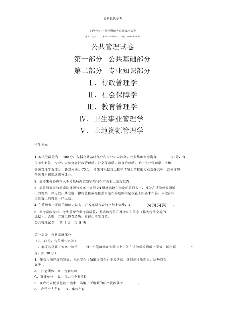 同等学力申硕全国统考公共管理试卷.docx_第2页