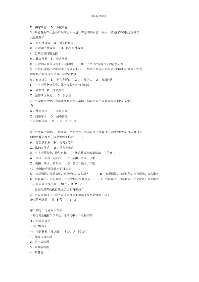 同等学力申硕全国统考公共管理试卷.docx_第3页