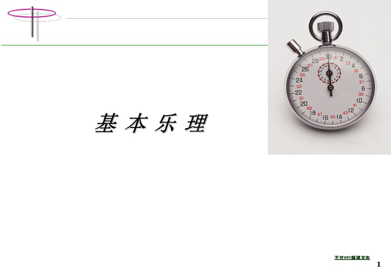 基本乐理_转调的方法及名称.ppt_第1页