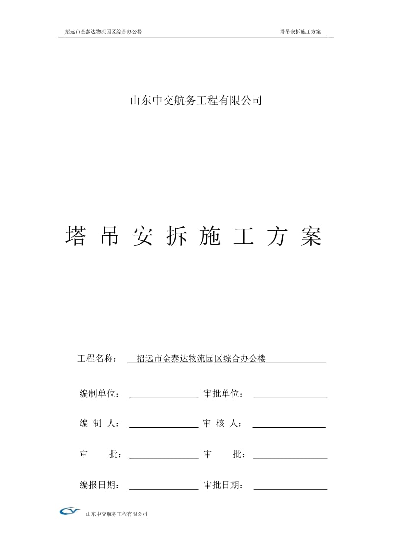 塔吊QTZ63安装拆卸施工方案.docx_第2页