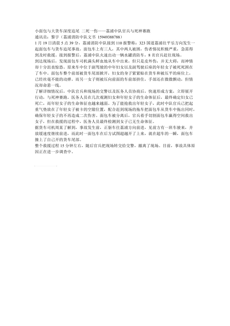 小面包与大货车深度追尾——荔浦大队官兵与死神赛跑.doc_第1页