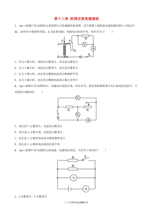 2019届中考物理 第十三章 欧姆定律课后习题.doc