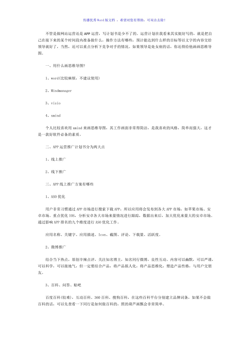 APP运营计划Word版.doc_第1页