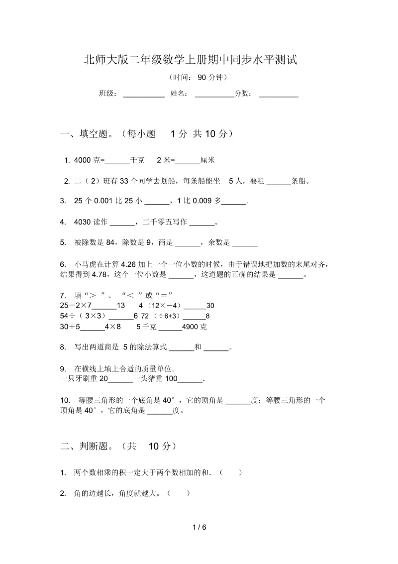 北师大版二年级数学上册期中同步水平测试.docx_第1页