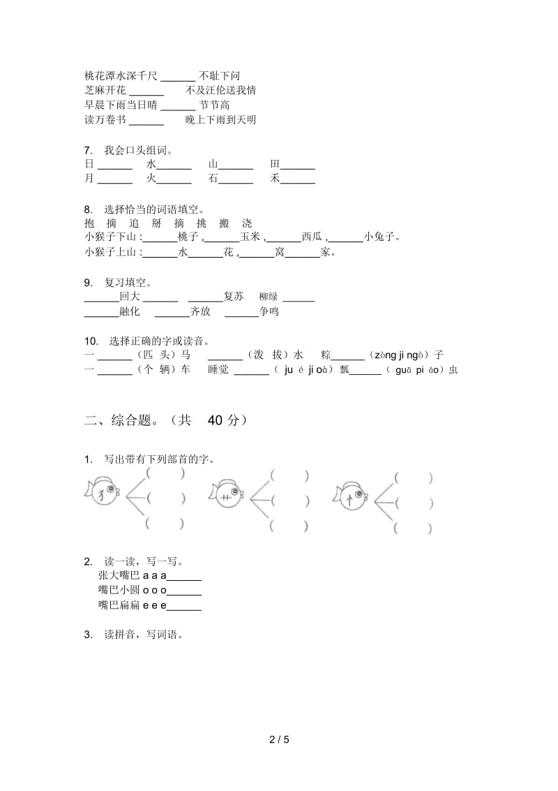 北师大版一年级语文上册第一次月考试题(无答案).docx_第2页