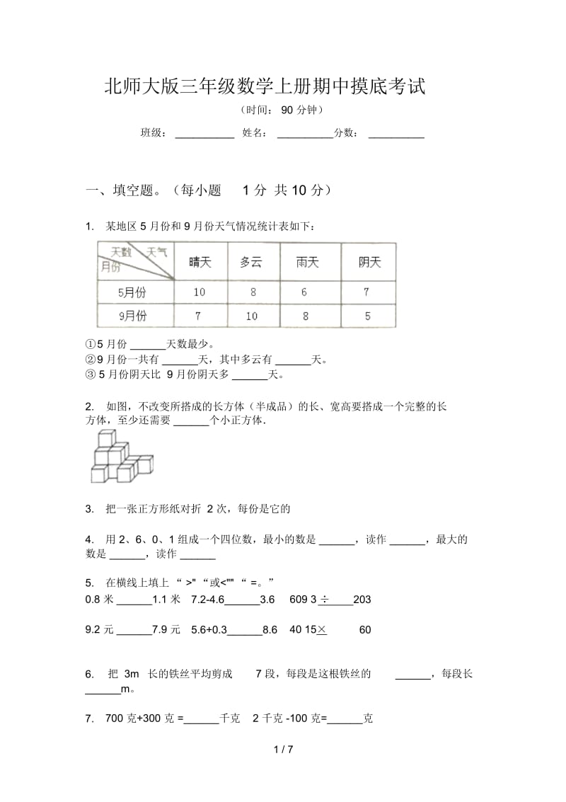 北师大版三年级数学上册期中摸底考试.docx_第1页