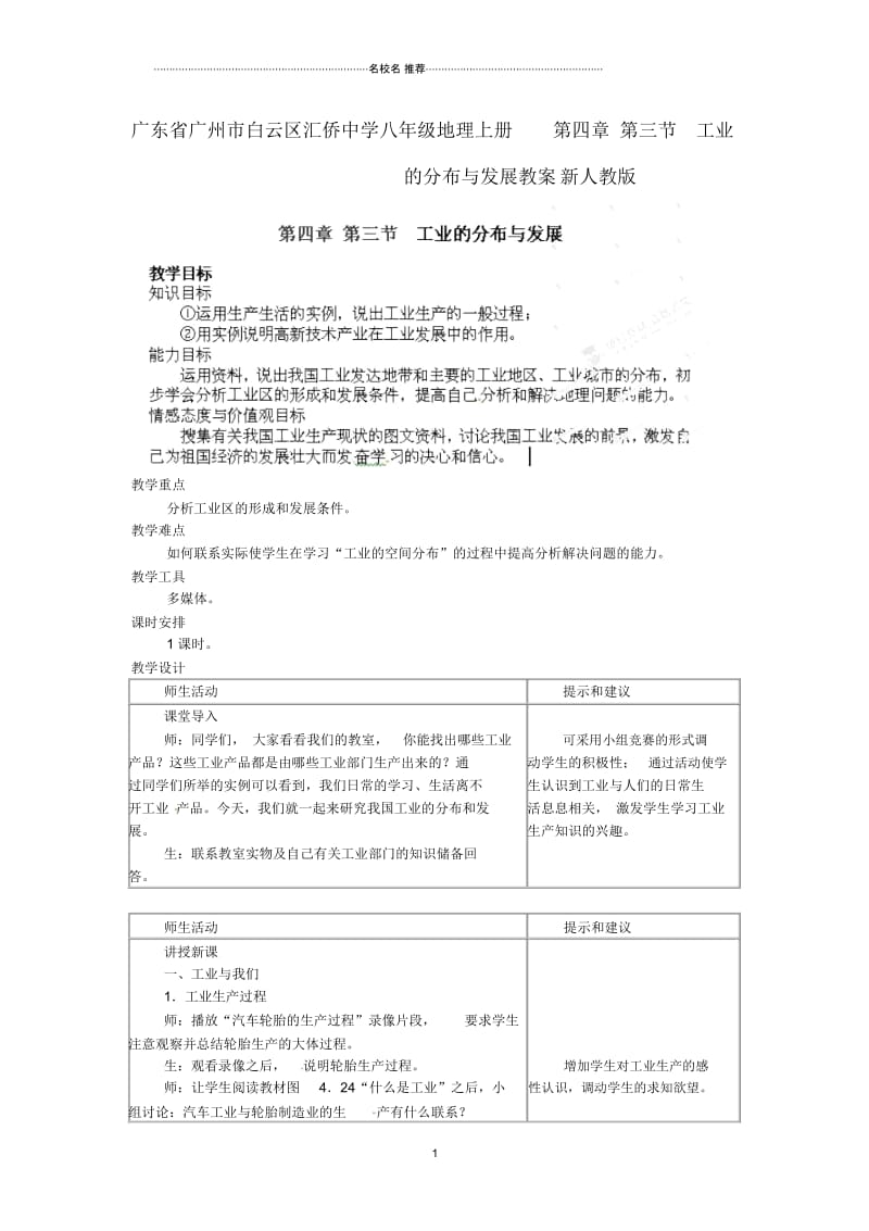 初中八年级地理上册第四章第三节工业的分布与发展名师精编教案新人教版.docx_第1页