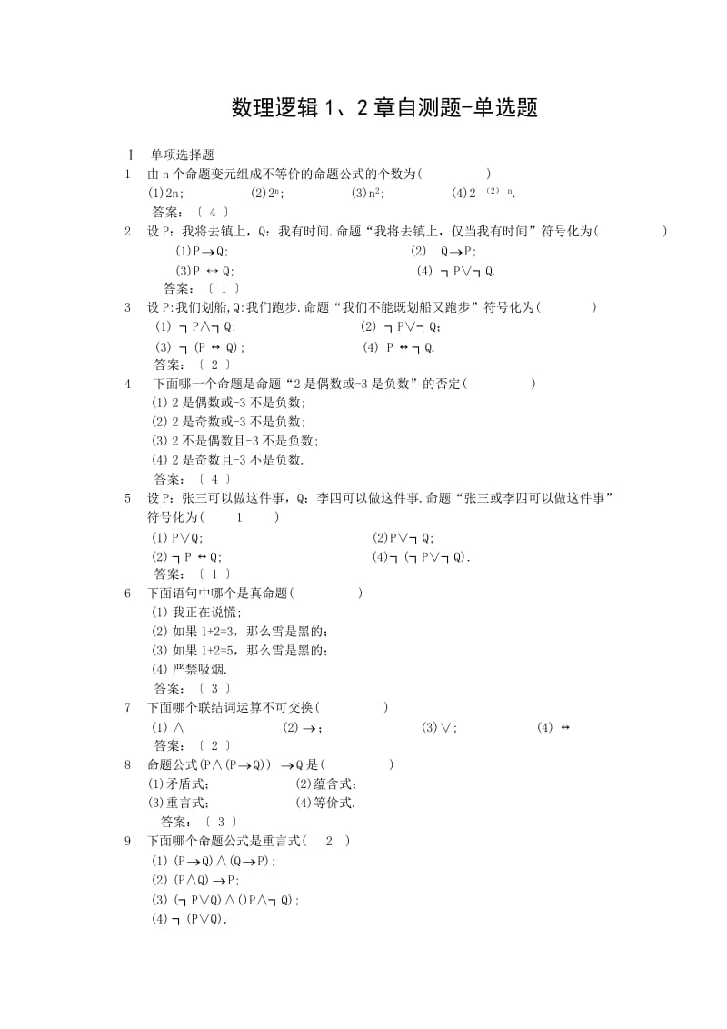 数理逻辑1-2章单选11-4答案.doc_第1页