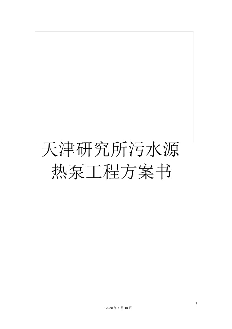 天津研究所污水源热泵工程方案书范本.docx_第1页