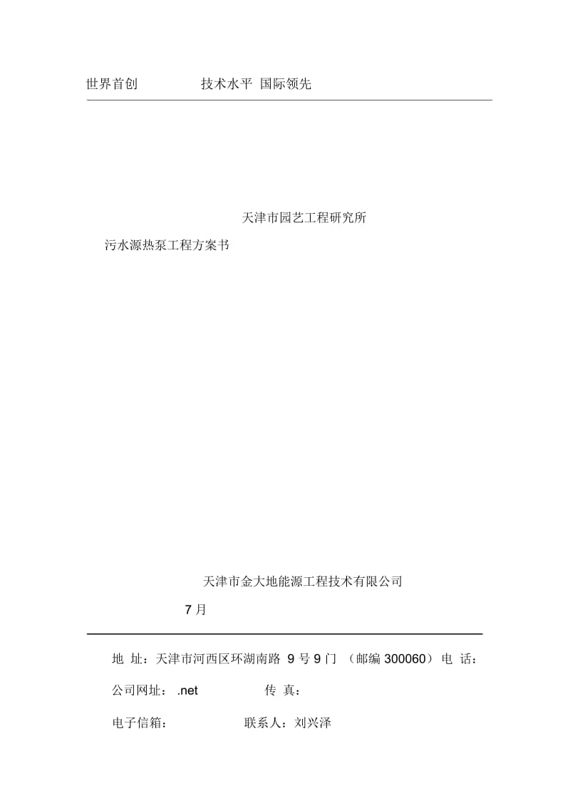 天津研究所污水源热泵工程方案书范本.docx_第2页