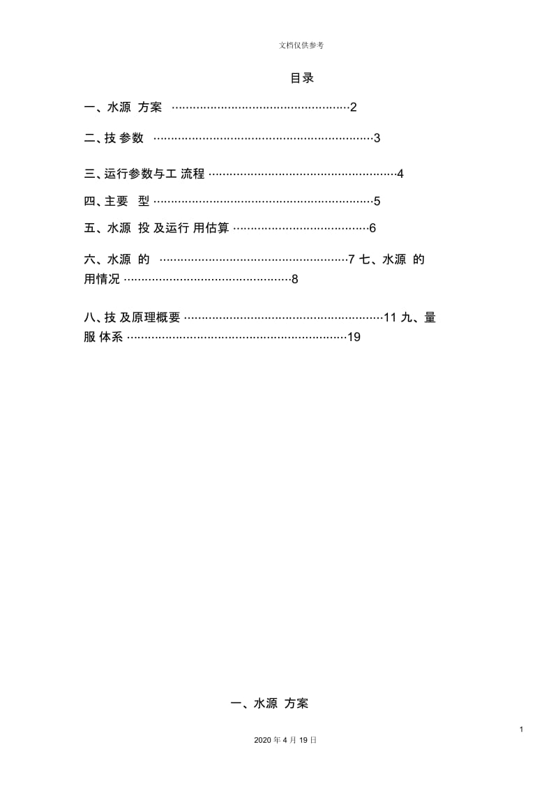 天津研究所污水源热泵工程方案书范本.docx_第3页