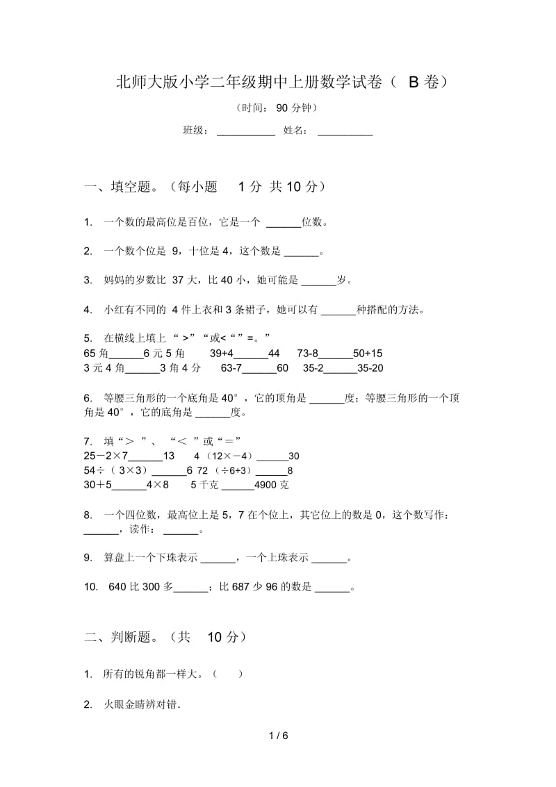 北师大版小学二年级期中上册数学试卷(B卷).docx_第1页