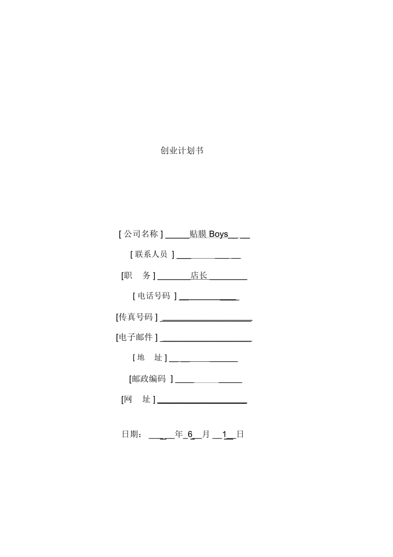 创业计划书模板手机贴膜.docx_第2页